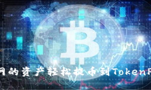 如何将OK网的资产轻松提币到TokenPocket钱包