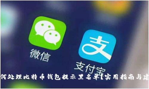 如何处理比特币钱包提示黑名单？实用指南与建议