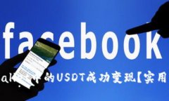 如何将TPWallet中的USDT成功