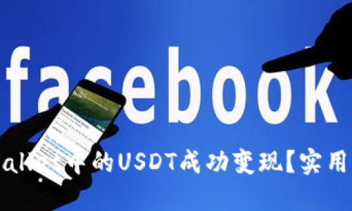 如何将TPWallet中的USDT成功变现？实用指南与技巧