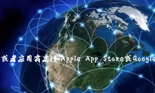 对于“欧意以太坊钱包”的信息，一般来说，这类钱包可以在相关的区块链钱包服务商官方网站或者应用商店（如Apple App Store或Google Play Store）找到。如果你在寻找此类钱包，我建议检查这些渠道以确保下载来源的安全性。

如果你有其他特定问题或需要进一步的信息，请告诉我！