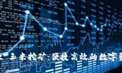 TokenPocket 玉米挖矿：便捷