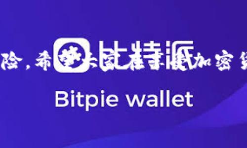 在讨论tpwallet币被自动转走的情况之前，我们首先需要明确一些概念以及可能的原因和后果。以下是一个详细的解析，帮助大家理解这种情况可能带来的影响，以及如何应对。

什么是tpwallet币？

tpwallet（或称TP钱包）是一种去中心化钱包，允许用户存储和管理各种加密货币，特别是基于以太坊和其他区块链的代币。用户可以在tpwallet中轻松发送、接收和交易加密资产，拥有较为友好的用户界面和多种功能。不少人因其便捷性而选择使用。

币被自动转走的可能原因

币被自动转走的情况通常会引起用户的恐慌和不安。这种情况的发生可能由多种原因导致，以下是一些常见的原因：

ul
  listrong私钥泄露：/strong如果你的私钥被泄露，任何获得该密钥的人都可以完全控制你的钱包，随意转移其中的资产。/li
  listrong恶意软件或钓鱼攻击：/strong一些用户可能会不小心下载恶意软件，或者在不安全的网站上输入个人信息，导致账号被盗。/li
  listrong智能合约漏洞：/strong如果你参与的某个项目使用了存在漏洞的智能合约，那么你的资产可能会因为合约的缺陷而被转走。/li
/ul

自动转账的后果

当你的tpwallet币被自动转走时，后果可能很严重，尤其是如果涉及到大量的资金，具体后果如下：

ul
  listrong经济损失：/strong直接的结果是你的资产减少，尤其是在数字货币价格波动的情况下，可能会造成重大经济损失。/li
  listrong心理影响：/strong这种情况会给用户带来巨大的心理压力和焦虑感，特别是对那些投入了大量资金的用户。/li
  listrong信任危机：/strong一旦发生这样的事情，用户对数字货币和区块链的信任度可能会下降，对以后的投资会更加谨慎，甚至可能因此放弃加密货币市场。/li
/ul

如何应对这种情况？

如果你发现自己的tpwallet币被自动转走，首先要保持冷静。然后，你可以采取以下几步来应对这一情况：

ul
  listrong检查交易记录：/strong进入钱包查看所有交易记录，确保完全了解发生了什么。如果发现异常，立刻更改所有相关密码和安全设置。/li
  listrong停止使用受影响的钱包：/strong如果你怀疑钱包安全性受到威胁，可以考虑停止使用该钱包，迁移到一个更加安全的环境中，例如硬件钱包。/li
  listrong寻求专业帮助：/strong如果损失较大，或者事情处理起来比较复杂，可以寻求专业的区块链安全专家帮助，尝试找回被转走的资金。/li
  listrong强化安全意识：/strong自此以后，要更加注重安全，学习关于加密货币存储和管理的相关知识，提高自我防范能力。/li
/ul

我的个人经历

我在早期接触加密货币时，也曾经因为缺乏安全意识而遭遇过这样的困扰。有一次，我收到了一封看似来自tpwallet官方的邮件，里面有链接让我更新钱包。出于好奇和盲目，我点击了链接并输入了我的私钥，结果没过多久，我的钱包就被清空了。那一刻，我感到无比惋惜，觉得自己不能再如此轻信别人，也因为这次经历对我的投资策略产生了深远的影响。

对未来的思考

经历了这样的事情后，我逐步强化了自己的安全意识。我开始学习如何确保自己的私钥安全、如何识别钓鱼网站，以及如何使用硬件钱包来存储我的加密资产。这不仅让我更好地管理我的资产，也让我在加密货币的世界中感到更加踏实。每当市场波动，我都会提醒自己，不要只是关注资产的涨跌，而是要时刻保持警惕，保护好自己的财富。

最后的建议

在这个快速发展的加密货币市场中，我们确实需要具备一定的安全意识和相关知识。币被自动转走的情况时有发生，但只要我们做好预防措施，就能够有效地降低风险。希望大家在享受加密货币带来的便利时，也能始终保持一份警惕心，保护好自己的数字资产。

总之，只有在增强安全意识和做好风险控制的基础上，我们才能在这个充满机遇的数字货币市场中，安心地前行，收获属于自己的成功。