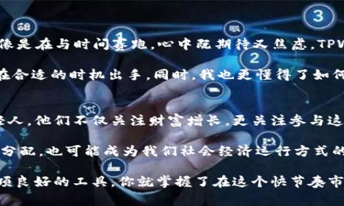 “TPWallet闪存”通常是指在TPWallet这一平台上，用户可以快速存取和管理其数字资产的一种功能或服务。TPWallet是一款多链数字资产钱包，支持多种加密货币的存储和管理。闪存功能主要是为了提高用户在进行交易时的便利性和速度。

下面我将为您详细介绍TPWallet闪存的相关内容，包括它的功能、优势、使用指南以及个人经验等。由于文本需要较长的篇幅，我会尽量详细分别介绍。

什么是TPWallet闪存？
TPWallet闪存是一项旨在提升用户体验的技术，它允许用户在TPWallet上快速地进行资产存取与管理。该功能的核心是极高的交易速度和简化的流程，使得即便是新手用户也能轻松上手。在数字资产交易频繁、波动性大的市场中，速度通常意味着更好的交易机会。

TPWallet的基本功能
TPWallet除了提供闪存功能外，作为钱包平台，其基本功能包括：多链支持、资产管理、交易所互动等。用户可以通过TPWallet存储比特币、以太坊等多种数字货币，实时查看资产状态，并随时进行转换和交易。

TPWallet闪存的优势
1. **快速性**：闪存功能能够显著提升交易的响应时间，相比传统交易方式，用户可以在几秒钟内完成交易，这在高频交易中尤为重要。br
2. **便捷性**：用户界面友好，操作简单，即便是对数字货币不熟悉的新手也能轻松上手。br
3. **安全性**：TPWallet采用了多种安全措施，确保用户的资产安全。闪存功能在交易时会加密用户信息，降低泄露风险。

如何使用TPWallet闪存功能
使用TPWallet闪存功能通常可以按以下步骤进行：br
1. **下载并安装TPWallet应用**：首先，在应用商店或TPWallet官方网站下载相应版本的TPWallet。br
2. **注册账户**：点击注册按钮，填写必要的信息并验证身份，以创建账户。br
3. **资产充值**：通过钱包的充值功能将数字货币转入TPWallet。通常支持多种充值方式，如直接从其他钱包转账或通过交易所提币。br
4. **启用闪存交易**：在钱包内找到闪存功能，确保满足使用条件（如余额充足），然后就可以进行快速交易了。br
5. **完成交易**：选择交易对，输入金额，点击确认交易，几秒钟内资产将完成转账。

个性化观点与经历
记得我刚接触数字货币的时候也曾感到无比困惑。那时候常常因为交易等待的时间太长而错过了买入或卖出的最佳时机。每一次操作都像是在与时间赛跑，心中既期待又焦虑。TPWallet的出现让我找到了一个解决方案。它的闪存功能让我体验到了前所未有的交易速度，让我能在关键时刻做出反应。

现在，每次进行交易，我都会感到一种既紧张又兴奋的感觉。如果说过去的我对市场捕捉机会的敏锐度不足，那么现在我已经能够自信地在合适的时机出手。同时，我也更懂得了如何在这个瞬息万变的市场中保持冷静。数字资产的波动是常态，而使用TPWallet让我能够更好地控制自己的情绪，与市场的节奏保持一致。

文化关联性与数字资产的未来
在这一过程中，我逐渐意识到，数字资产不仅是金融工具，它们还承载着一部分文化变迁。如今，越来越多的人投身于这个领域，尤其是年轻人，他们不仅关注财富增长，更关注参与这一新兴经济体系的机会。在我看来，TPWallet则是让这种参与变得更加简单和直接的一种工具。

对于未来，我充满期待。随着区块链技术的不断发展，数字资产的应用领域也将不断拓宽，可能将影响更多传统行业。这不仅是财富的重新分配，也可能成为我们社会经济运行方式的革命。在这一过程中，TPWallet和类似的平台无疑会发挥重要作用，帮助更多的人接入这场变革。

总结而言，TPWallet闪存功能不仅仅是技术上的革新，更是用户在数字资产领域参与感与便捷性的体现。我的经历告诉我，当你掌握了一项良好的工具，你就掌握了在这个快节奏市场中生存的能力。而这，正是TPWallet闪存带来的价值之一。