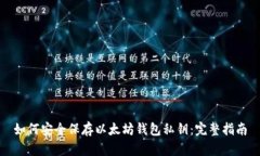 如何安全保存以太坊钱包
