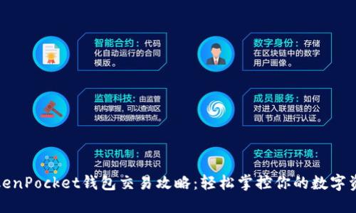 TokenPocket钱包交易攻略：轻松掌控你的数字资产