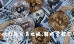 TokenPocket钱包交易攻略：轻