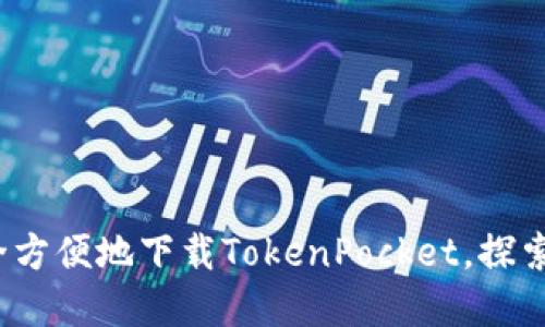 如何在iOS设备上安全方便地下载TokenPocket，探索数字资产管理的未来
