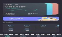 无忧操作：如何解决比特