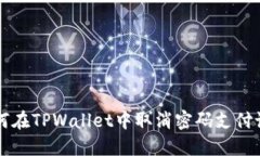 如何在TPWallet中取消密码支