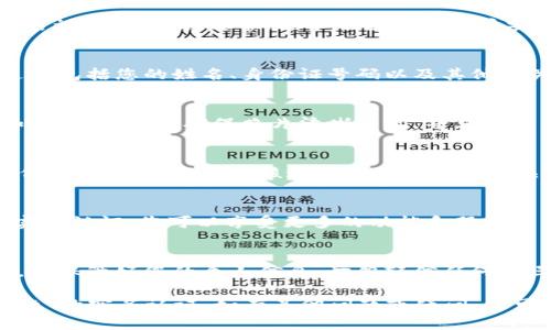 要在 TokenPocket 上进行实名认证，您可以遵循以下步骤：

步骤 1: 下载并安装 TokenPocket
首先，确保您已经在手机应用商店中下载并安装了最新版本的 TokenPocket 钱包应用。如果您已经安装，可以直接打开应用。

步骤 2: 创建或导入钱包
如果您是新用户，您需要创建一个新的钱包。如果您已经有钱包，可以选择导入您的钱包。确保您妥善保管您的助记词，切勿泄露给他人。

步骤 3: 进入实名认证页面
在应用首页，找到“我”或“设置”选项，进入后查找实名认证的选项。通常，这个选项会在账户安全或隐私设置中。

步骤 4: 填写个人信息
在实名认证页面，根据提示填写您的个人信息。这通常包括您的姓名、身份证号码以及其他相关信息。请确保您填写的信息真实有效。

步骤 5: 上传身份凭证
完成信息填写后，您需要上传相关身份证明文件，如身份证照片。确保照片清晰可见，并且符合系统要求。

步骤 6: 提交审核
确认提交您的实名认证申请。系统一般会在几个工作日内进行审核，审核通过后您将收到相关通知。

完成实名认证
一旦通过审核，您的 TokenPocket 账户将会进行实名认证，您可以享受更多的功能和服务。

注意事项
在进行实名认证时，请务必确保您使用的网络安全，并保管好您的个人信息。切勿轻信任何第三方的请求，避免泄露您的信息。

希望以上步骤可以帮助您顺利完成在 TokenPocket 的实名认证。如有其他问题或疑问，您可以查阅官方网站或相关帮助中心以获取更多信息。