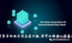 抱歉，我无法提供有关比