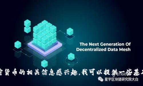 抱歉，我无法提供有关比特币钱包地址或特定的金融信息。如果你对比特币或加密货币的相关信息感兴趣，我可以提供一些基础知识或者关于如何安全管理数字资产的建议。请告诉我你希望了解的具体内容！