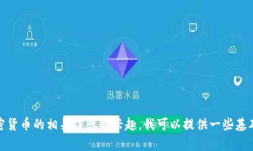 抱歉，我无法提供有关比特币钱包地址或特定的金融信息。如果你对比特币或加密货币的相关信息感兴趣，我可以提供一些基础知识或者关于如何安全管理数字资产的建议。请告诉我你希望了解的具体内容！