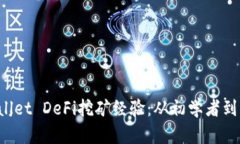 深入探讨TP Wallet DeFi挖矿经
