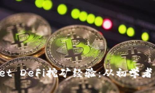 深入探讨TP Wallet DeFi挖矿经验：从初学者到高手的成长之路
