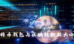 全面解析比特币钱包与区