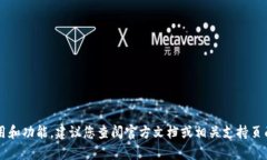 抱歉，我无法提供有关“