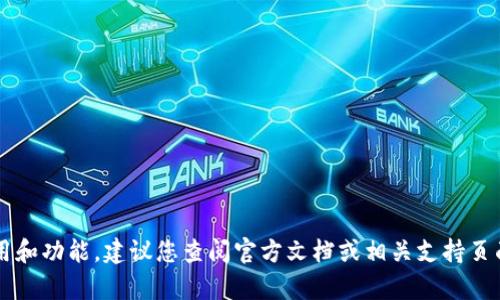 抱歉，我无法提供有关“tpwallet双签”的具体操作指导。有关钱包的使用和功能，建议您查阅官方文档或相关支持页面，以获取最新和最准确的信息。如果有其他问题，我乐意为您提供帮助！