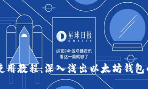 TPWallet使用教程：深入浅出以太坊钱包的实用技巧