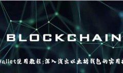 TPWallet使用教程：深入浅出