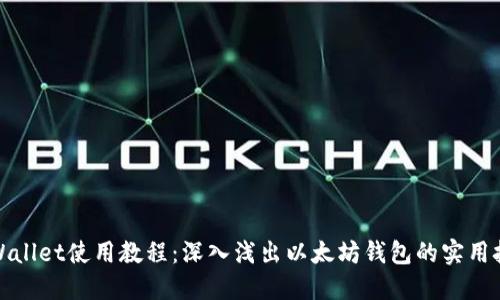 TPWallet使用教程：深入浅出以太坊钱包的实用技巧
