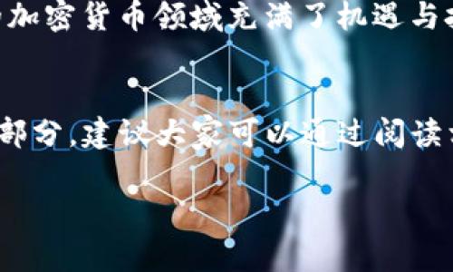    深入了解欧意钱包：如何安全高效管理USDT资产  /   
 guanjianci  欧意钱包, USDT, 加密货币  /guanjianci 

介绍欧意钱包
随着加密货币的普及，越来越多的人开始关注如何安全地存储和管理这些数字资产。在众多钱包中，欧意钱包因其安全性和用户友好性受到越来越多用户的青睐。特别是对于USDT（泰达币）这样的稳定币，欧意钱包提供了一个高效的管理平台。通过这篇文章，我们将深入探讨欧意钱包的功能、优势以及如何巧妙地利用它管理USDT资产。

欧意钱包的功能
欧意钱包不仅仅是一个存储数字货币的工具，它还拥有许多实用功能，帮助用户更好地管理他们的加密资产。首先，欧意钱包支持多种主流的加密货币，其中USDT是其重点支持的稳定币之一。这使得用户可以在一个平台上管理多种资产，从而方便快捷。

其次，欧意钱包具备强大的安全机制，采用多重加密技术，确保用户的资金安全。用户可以设置双重认证，防止未授权访问。而且，欧意钱包还允许用户备份和恢复钱包，这对于防止意外丢失数据至关重要。

如何使用欧意钱包管理USDT
使用欧意钱包管理USDT十分简单。首先，用户需要下载并安装欧意钱包应用，创建一个新账户。在创建过程中，系统会要求用户设置一个强密码，同时生成一个助记词，这些都是防止用户丢失资产的重要备份。

接下来，用户可以通过欧意钱包轻松地进行USDT的充值和提现操作。只需找到“资产管理”中的USDT选项，按照系统提示进行操作即可。用户可以选择通过扫描二维码完成转账，或者手动输入接收地址。

我与USDT的故事
说到USDT，我记得我小时候总是特别向往那些数字货币的神秘世界。看到身边朋友谈论比特币和以太坊，我也试图加入这个圈子。然而，由于缺乏知识和经验，我在初期经历了不少的“教训”。这些经验让我明白，合理管理资产不仅仅是技术问题，更是思维方式的转变。

几年前，我开始接触USDT这个稳定币，发现它不仅使得交易更为灵活，二来也让我在兑换其他加密货币时，可以享受更低的波动风险。感觉好像终于找到了属于我的“安全港”。当我选择将USDT存储在欧意钱包时，心中那种踏实感更是无以言表。它让我明白，资金的安全管理是最大的财富。

欧意钱包的优势
与其他钱包相比，欧意钱包的几点独特优势大大增强了它的吸引力。首先，它的用户界面设计，连初学者也能快速上手。其次，欧意钱包还提供实时行情显示，让用户更好地掌握市场动态。此外，欧意钱包也有社区支持和常见问题解答，帮助用户快速解决各种问题。

另一个不容忽视的优势是其交易费用。通过欧意钱包进行USDT交易的费用相对较低，使得用户在使用过程中能够更加经济高效。不少用户反馈，使用欧意钱包进行资产管理的体验超乎想象的顺畅和方便。

总结与展望
在这个快速发展的数字货币时代，选择一个合适的钱包，对于每一个投资者来说都是至关重要的。欧意钱包以其出色的安全性、用户友好的界面以及低交易费用，成为了许多用户的选则之一。个人认为，对于希望轻松管理USDT资产的人来说，欧意钱包无疑是一个理想的选择。

我希望通过这篇文章，能够为正在寻找数字资产管理工具的你一些启示。记得，资产管理不仅仅是一次性的任务，而是需要持续关注和学习的过程。未来的加密货币领域充满了机遇与挑战，愿所有投资者都能在正确的平台上，驶向成功的彼岸。 

更多技巧与建议
除了选择适合的钱包，我们在管理USDT的过程中，还需要一些策略与技巧。比如，合理的资产配置、定期的风险评估和深度的市场分析等，都是不可或缺的部分。建议大家可以通过阅读相关书籍、参加线上课程，来不断提升自己的知识和技能。保持学习的热情，将会让我在这个波动的市场中，站得更稳、走得更远。

每个人的投资之路都是独一无二的，而我希望我的分享能够为你带来一些共鸣与启发。期待你在未来的加密旅程中，收获满满的成功与喜悦！