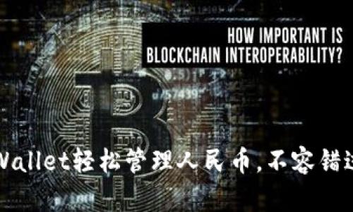 如何使用TPWallet轻松管理人民币，不容错过的实用指南
