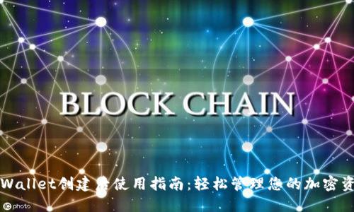 TPWallet创建后使用指南：轻松管理您的加密资产