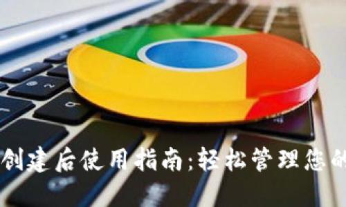 TPWallet创建后使用指南：轻松管理您的加密资产