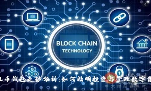 SOL币钱包走势分析：如何精明投资与管理数字资产