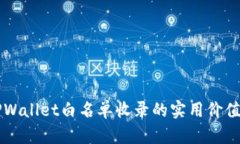 深入解析TPWallet白名单收录