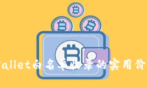 深入解析TPWallet白名单收录的实用价值与操作指南