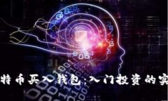 小额比特币买入钱包：入