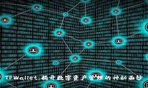 TPWallet：揭开数字资产管理的神秘面纱