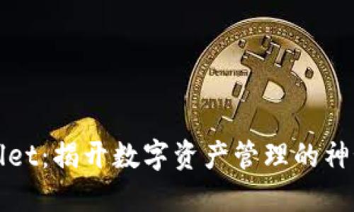 TPWallet：揭开数字资产管理的神秘面纱