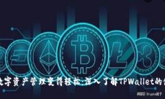 让你的数字资产管理变得