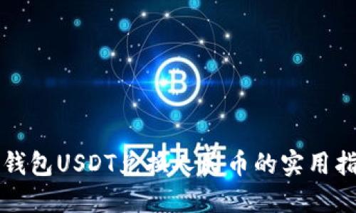 TP钱包USDT兑换人民币的实用指南