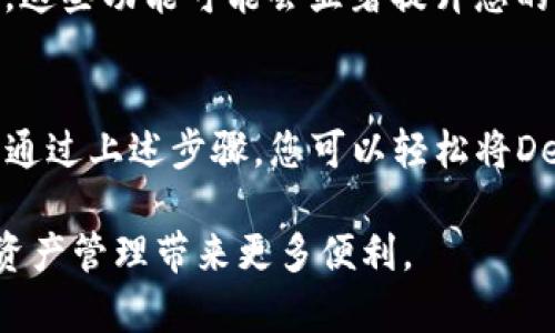 要在TP钱包（TPWallet）首页添加DeFi（去中心化金融）功能，您可以按照以下步骤进行：

### 1. 安装TP钱包
如果您还没有TP钱包，请从应用商店（iOS或Android）下载并安装。安装完成后，注册或导入您的钱包。

### 2. 创建或导入钱包
如果您是第一次使用TP钱包，请创建一个新的钱包并记住备份助记词。若您已经有钱包，可以直接导入。

### 3. 添加DeFi功能
在TP钱包中，将DeFi功能添加到首页通常是与DApp（去中心化应用）相关的。您可以通过以下步骤到达：
ul
    li打开TP钱包，进入“DApp”选项。/li
    li在DApp市场中搜索您感兴趣的DeFi项目，比如Uniswap、SushiSwap等。/li
    li选择一个DeFi项目，您可以通过它进行交换、流动性挖矿或其他金融操作。/li
/ul

### 4. 使用DeFi应用
一旦选择了DeFi平台，您就可以连接您的TP钱包。在应用中进行必要的设置后，您可以开始交易或参与流动性池。记得在进行大额交易前，先做一些小额测试。

### 5. 添加到首页快捷方式（如果适用）
一些DApp支持将其添加到您的TP钱包首页作为快捷方式。您可以在DeFi平台的设置中找到“添加到首页”选项。在此之后，您可以通过首页更方便地访问该DApp。

### 6. 注意安全
在使用DeFi应用时，安全是至关重要的。确保您访问的DApp是官方的，并注意网络安全和您的密码管理。

### 7. 体验DeFi的好处
加入DeFi，您将体验到无中介的金融服务，从流动性挖矿到收益农耕。这些功能可能会显著提升您的资产收益。

### 总结
TP钱包是一个用户友好的数字钱包，它支持多种区块链和DeFi项目。通过上述步骤，您可以轻松将DeFi功能添加到TP钱包首页，以便迅速访问和使用去中心化金融服务。

希望这些步骤能帮助您在TP钱包中顺利添加DeFi功能，为您的数字资产管理带来更多便利。