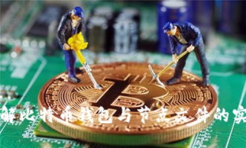 深入了解比特币钱包与节点文件的实用价值