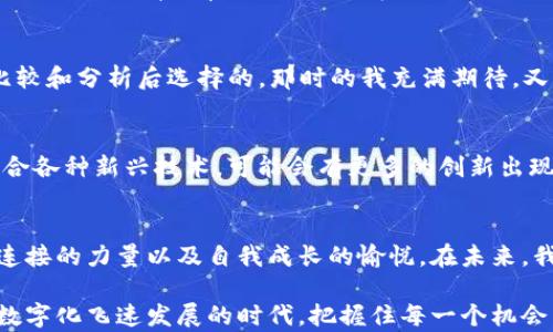 
以太坊钱包APP的实用价值：如何安全管理你的数字资产

关键词
以太坊, 钱包APP, 数字资产

引言：数字资产的崛起
随着区块链技术的发展，以太坊作为一种流行的加密货币，其钱包APP在数字资产管理中扮演着不可或缺的角色。无论你是新手还是经验丰富的投资者，能够有效地管理和存储你的以太坊令其价值更为突显。在这篇文章中，我将深入探讨以太坊钱包APP的实用价值，并分享一些个人经验和情感，使这段经历更加贴近每一个追寻数字自由的人的心灵。

以太坊钱包的基本概念
在讨论以太坊钱包APP的价值之前，首先需要了解什么是以太坊钱包。简单来说，钱包的功能就像传统的钱包一样，它不仅可以存储你的以太坊，还能记录你的交易历史。此外，以太坊钱包还可以安全地管理智能合约和去中心化应用（DApp），为用户提供更多的功能和便利。我也曾在探索以太坊的过程中，深深感受到科技的神奇与力量。

为什么选择钱包APP而非其他形式
有许多人会选择硬件钱包或纸钱包来存储以太坊，但我个人认为钱包APP在使用的便捷性上具有显而易见的优势。钱包APP的界面通常设计得非常友好，用户可以轻松地进行转账、接收和查看资产。在我第一次下载以太坊钱包APP时，那种轻松便捷的感觉让我意识到，科技的进步让我们能以前所未有的方式管理自己的财富。

安全性：钱包APP的重要性
安全性是选择以太坊钱包APP时最重要的考虑因素之一。许多钱包APP采用了高级加密技术，可以有效保护用户的私钥从而防止黑客攻击。我记得刚开始涉足加密货币时，对于安全性的问题总是感到恐惧。我尝试过几种不同的钱包APP，其中一些让我对安全性产生了深刻的认识。我发现，选择一个口碑良好的钱包，自然会让我在数字资产管理中倍感安心。

便捷交易：随时随地管理资产
钱包APP的另一个显著优势是便捷性。你可以随时随地通过手机进行交易，这种便携性让人们在生活中也能轻松管理资产。回想起去年的一次旅行，我在异国他乡通过以太坊钱包APP完成了一笔交易，真是让我体会到了数字资产的无限可能。这种自由感，就像是数码时代赋予我们的权利，不再受限于地域和时间。

多种功能：超越传统钱包
伴随着以太坊钱包APP的持续发展，越来越多的功能被加入到这些应用中。许多钱包现在支持代币交换、DeFi（去中心化金融）、NFT（非同质化代币）等功能。我曾在一个以太坊钱包中成功购买了一些NFT，那种满足感是无与伦比的。通过简单的几步操作，我便能参与到这一全新的数字文化之中。这种多样性让以太坊钱包APP不仅仅是一个存储工具，更成为一种生活方式的选择。

用户体验与界面设计的影响
用户体验是任何应用成功的关键。我尝试过不同的以太坊钱包，界面的友好程度直接影响到我的使用体验。我特别偏爱那些、功能清晰的应用。在使用一些UI设计优秀的钱包APP时，我甚至会感到它给我带来的愉悦和自信。这份愉悦不仅源于其外观设计，更在于我对自己数字资产管理的掌控感。在某个特定的时刻，我甚至感觉到自己像是一位金融专家，这种自我认同感是无价的。

社区的力量：分享与学习
以太坊的成功不仅在于技术本身，更在于其背后的社区。钱包APP不仅是交易和管理的工具，还是一个交流的平台。在许多社交媒体上，我看到了许多用户分享自己的经验和技巧，这让我感到不再孤单。有人分享他们在使用以太坊钱包中的小窍门，让我在资产管理上轻松了许多。在这个社区的互动中，我不仅学到了知识，还交到了朋友。这样的经验，让我充满感激，我意识到以太坊不仅是货币，更是连接世界的纽带。

选择适合自己的钱包APP
面对市场上众多的以太坊钱包APP，选择适合自己的那一款显得尤为重要。在做出选择时，我会参考用户反馈、钱包的安全性、功能的全面性等因素。我的第一款钱包APP就是经过无数次比较和分析后选择的。那时的我充满期待，又有些忐忑，但现在我可以自信地说，那是一个明智的选择。回头看，那个时候的纠结和最终选择的过程，都成了我数字资产管理旅程中的宝贵经验。

未来展望：以太坊钱包的下一个阶段
以太坊钱包的未来充满了无限可能。随着DeFi和智能合约的不断发展，我们可以预见以太坊钱包将会拥有更多的功能和应用场景。我非常期待在未来的日子里，这些钱包APP能更好地整合各种新兴技术，可能会有更多的创新出现。作为一个见证者，我不仅期待这些变化，还希望能在未来的数字资产世界中，找到更多属于自己的机会。

结论：以太坊钱包APP的价值总结
总的来说，以太坊钱包APP的实用价值体现在多个层面。它们不仅提供了安全便捷的资产管理方式，更为我们打开了数字资产世界的新大门。在这个过程中，我体会到了数字金融的自由、连接的力量以及自我成长的愉悦。在未来，我希望能继续追随以太坊的发展脚步，探索更多的可能性。我相信，无论是资产的增值还是个人的成长，都是值得我们去追求的目标。

通过这篇文章，我希望大家能对以太坊钱包APP的价值有更深入的理解。如果你还在考虑选择一个钱包，不妨根据自己的需求，去体验和探索，或许你会找到更适合自己的那一款。在这个数字化飞速发展的时代，把握住每一个机会，才能充分释放潜力，实现自己的目标。