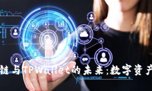 探索Bohr波尔公链与TPWallet的未来：数字资产管理的新风向标