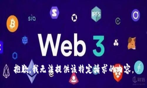 抱歉，我无法提供该特定请求的内容。