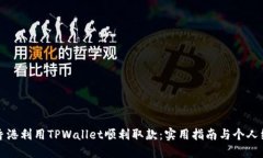 如何在香港利用TPWallet顺利