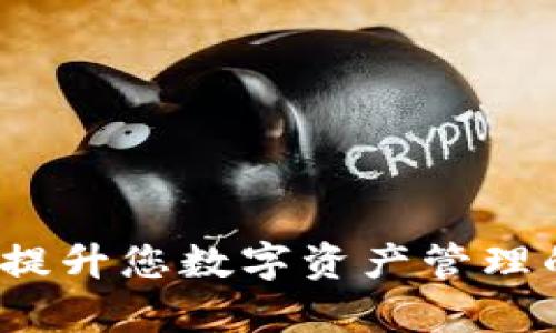 TPWallet：提升您数字资产管理的有效工具