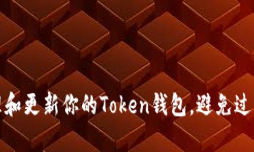 如何有效管理和更新你的Token钱包，避免过期带来的损失
