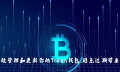 如何有效管理和更新你的