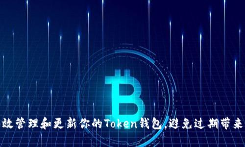 如何有效管理和更新你的Token钱包，避免过期带来的损失