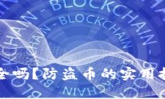 比特派钱包安全吗？防盗