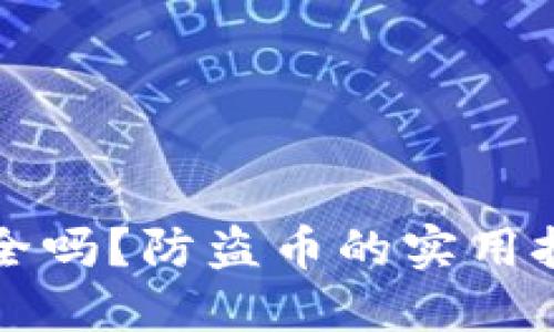 比特派钱包安全吗？防盗币的实用技巧与经验分享